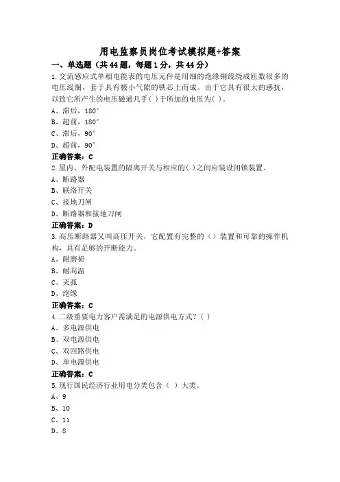 用电监察员岗位考试模拟题+答案