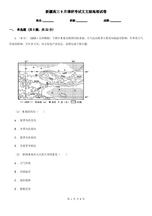 新疆高三9月调研考试文文综地理试卷
