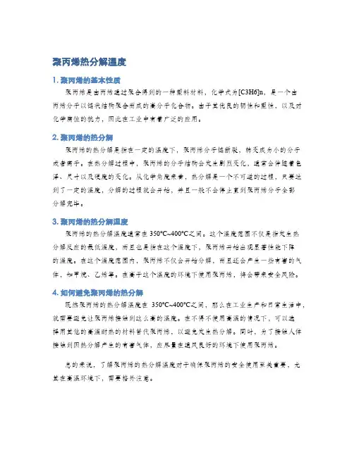 聚丙烯热分解温度