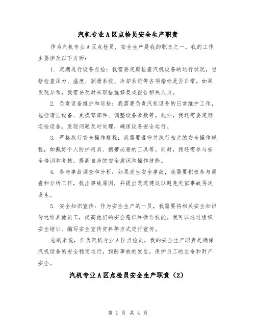汽机专业A区点检员安全生产职责(3篇)