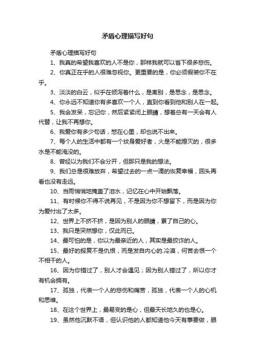 矛盾心理描写好句