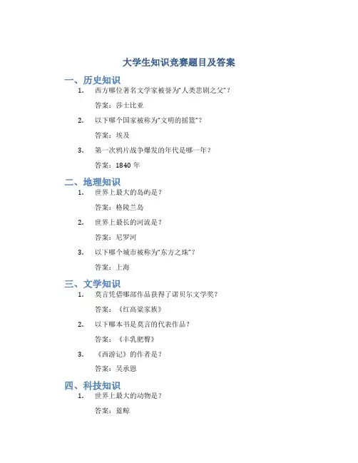 大学生知识竞赛题目及答案