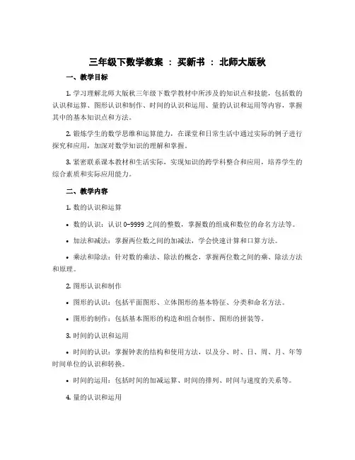 三年级下数学教案-买新书-北师大版秋