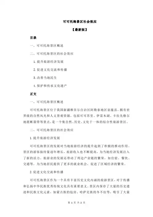 可可托海景区社会效应
