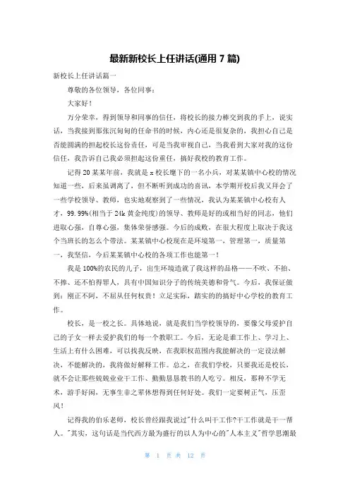 最新新校长上任讲话(通用7篇)