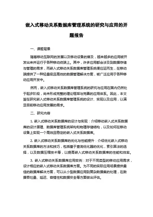 嵌入式移动关系数据库管理系统的研究与应用的开题报告