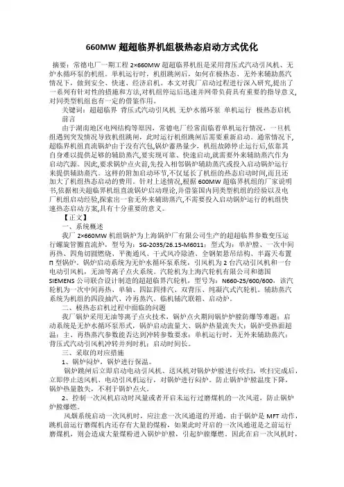 660MW超超临界机组极热态启动方式优化