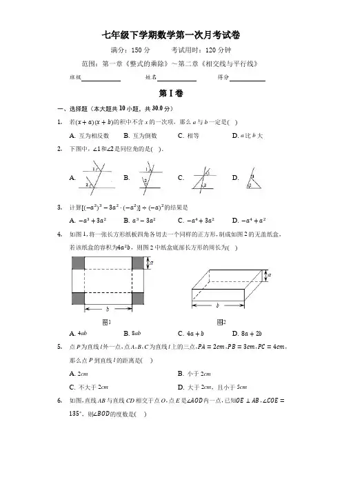 2020-2021学年七年级下学期数学第一次月考试卷(含答案)
