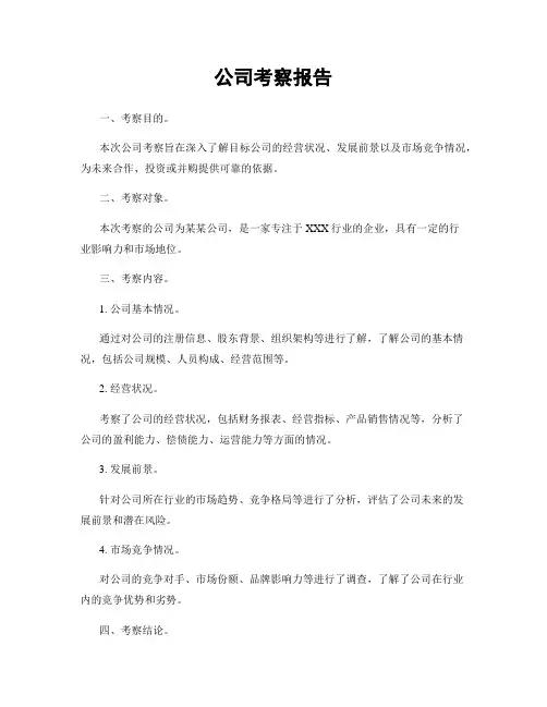 公司考察报告