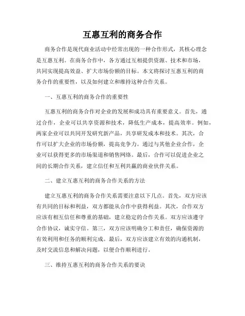 互惠互利的商务合作