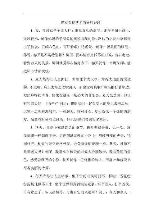 描写春夏秋冬的好句好段