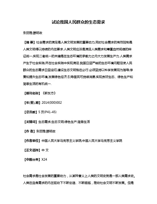 试论我国人民群众的生态需求