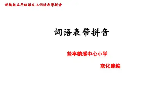 部编版五年级语文上册词语表(带拼音)PPT