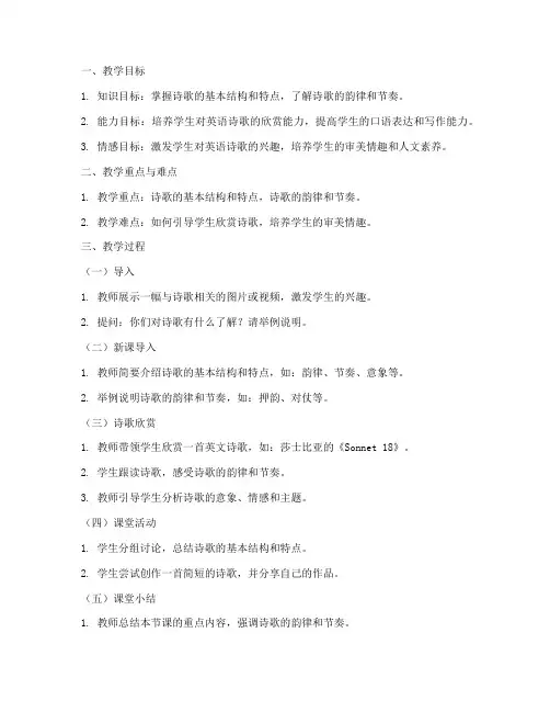 高中英语诗歌教案模板范文