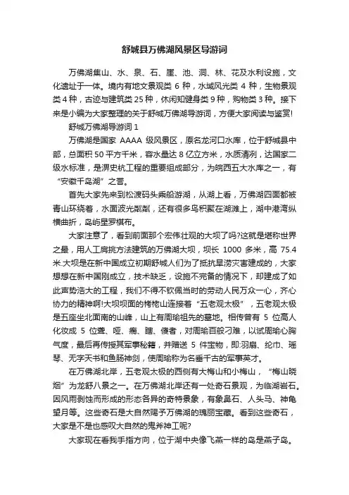 舒城县万佛湖风景区导游词