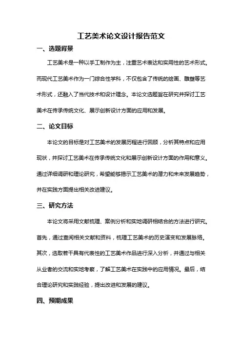 工艺美术论文设计报告范文