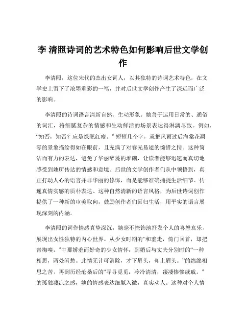 李 清照诗词的艺术特色如何影响后世文学创作