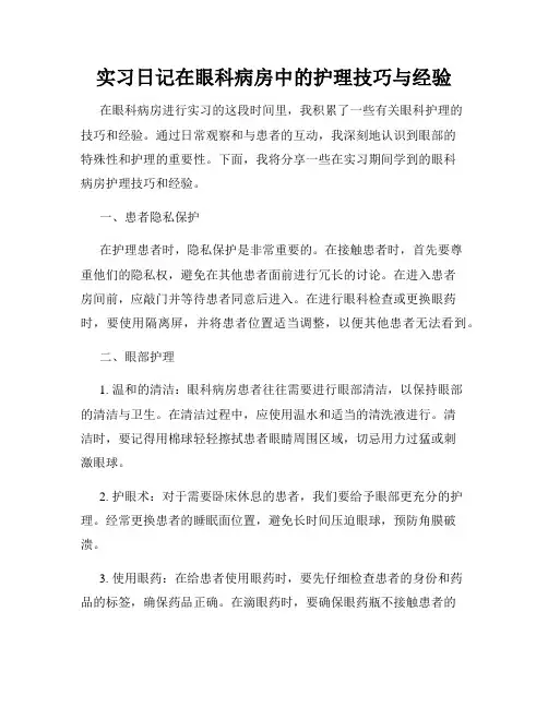 实习日记在眼科病房中的护理技巧与经验