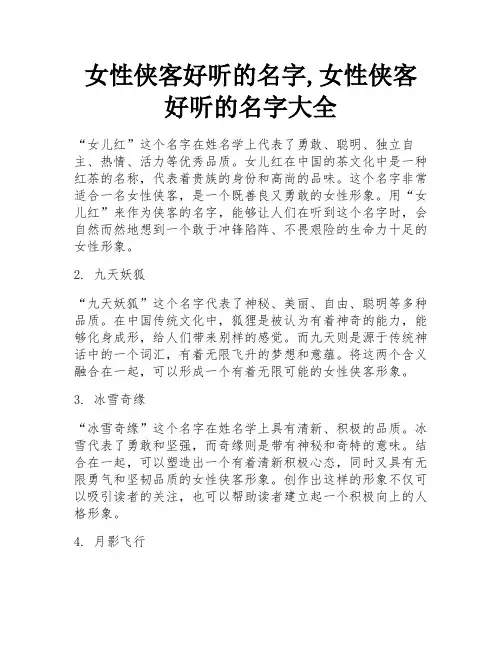 女性侠客好听的名字,女性侠客好听的名字大全