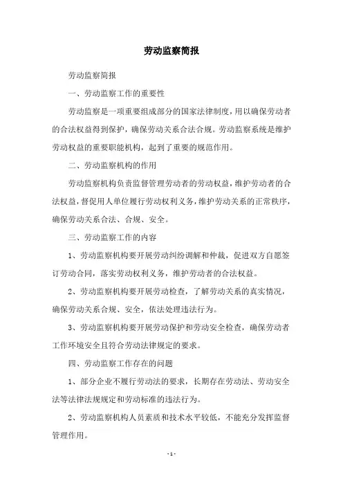 劳动监察简报