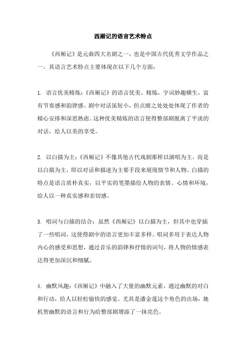 西厢记的语言艺术特点
