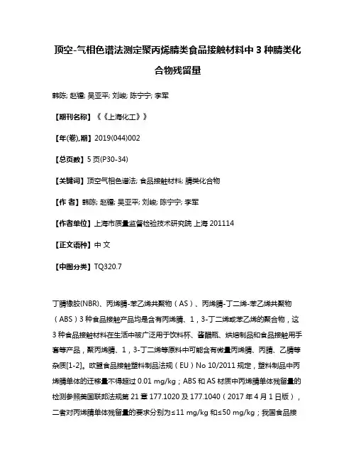 顶空-气相色谱法测定聚丙烯腈类食品接触材料中3种腈类化合物残留量
