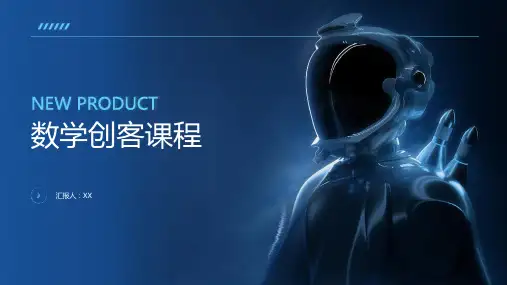 数学创客课程：结合创客教育和数学知识,培养学生创新和实践能力