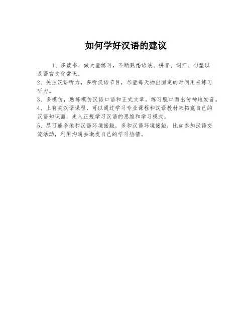 如何学好汉语的建议