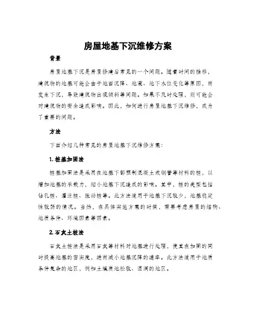 房屋地基下沉维修方案