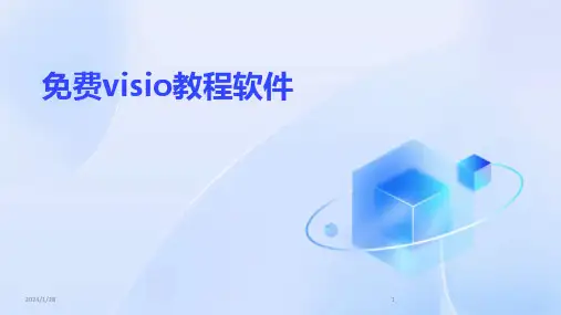 免费visio教程软件