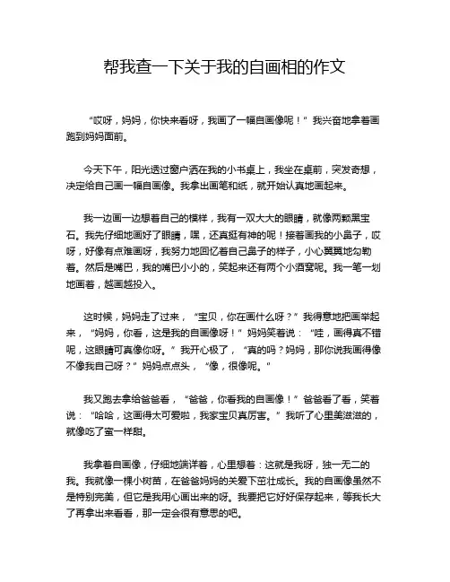 帮我查一下关于我的自画相的作文