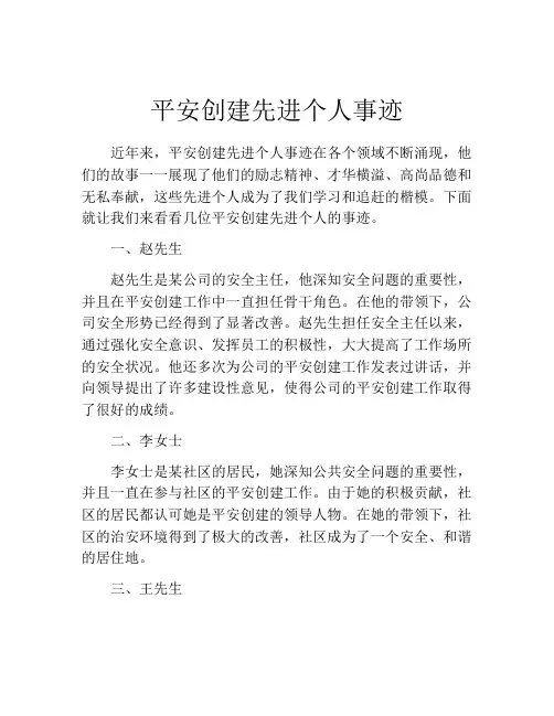 平安创建先进个人事迹