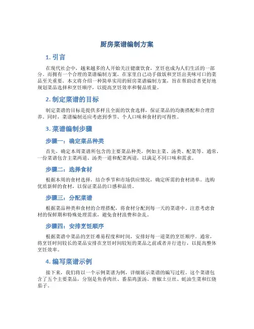 厨房菜谱编制方案