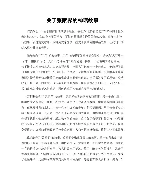 关于张家界的神话故事
