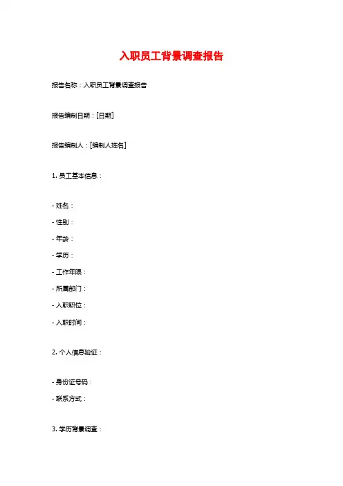 入职员工背景调查报告