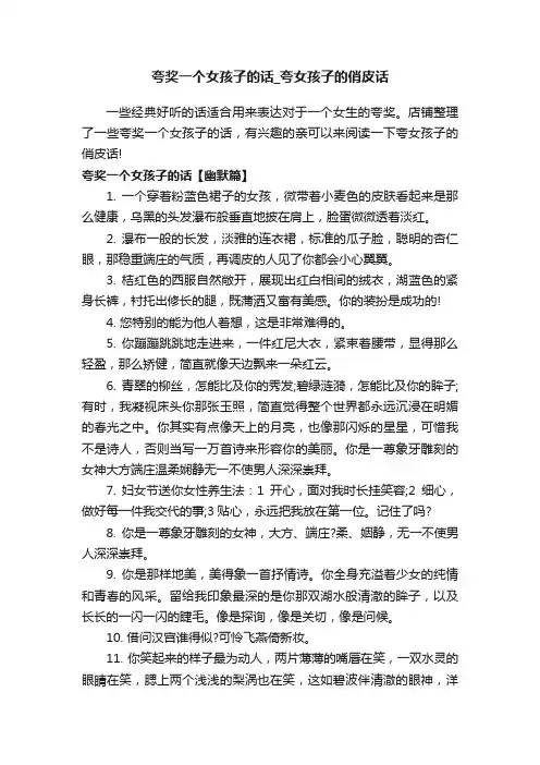 夸奖一个女孩子的话_夸女孩子的俏皮话