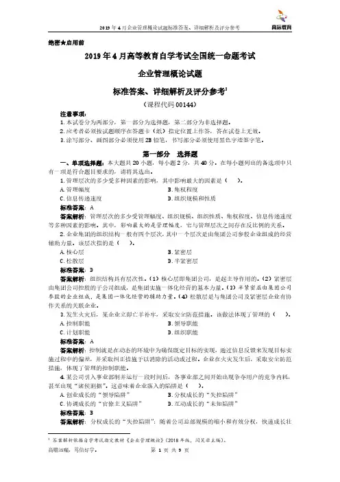 2019年4月自学考试00144企业管理概论试题标准答案、详细解析及评分参考