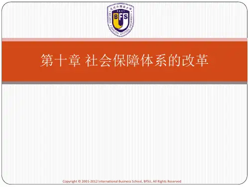 《社会保障改革》PPT课件