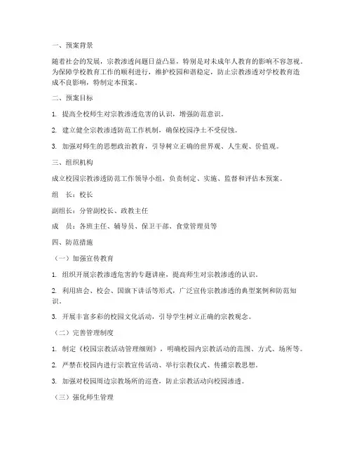 小学校园宗教渗透工作预案