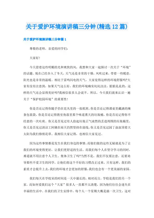 关于爱护环境演讲稿三分钟(精选12篇)