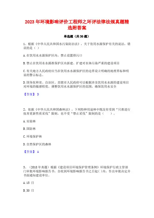 2023年环境影响评价工程师之环评法律法规真题精选附答案