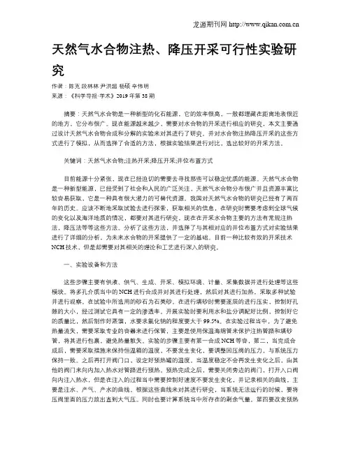 天然气水合物注热、降压开采可行性实验研究