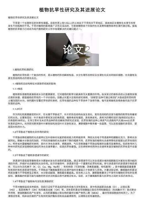 植物抗旱性研究及其进展论文