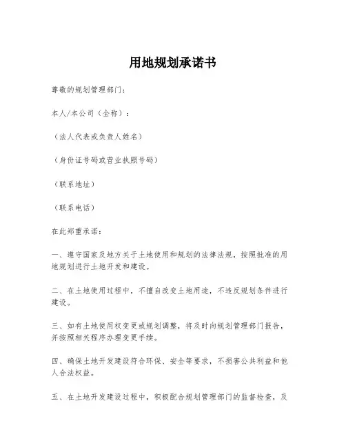 用地规划承诺书