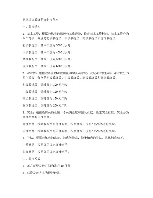 篮球培训教练薪资制度范本