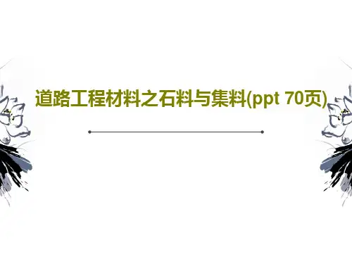 道路工程材料之石料与集料(ppt 70页)PPT69页