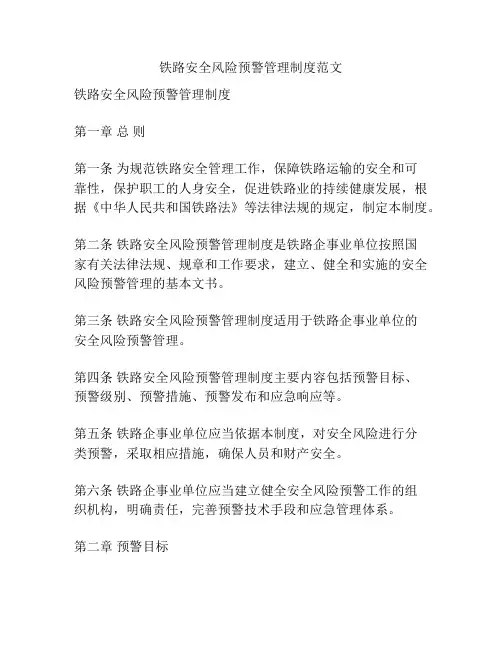 铁路安全风险预警管理制度范文