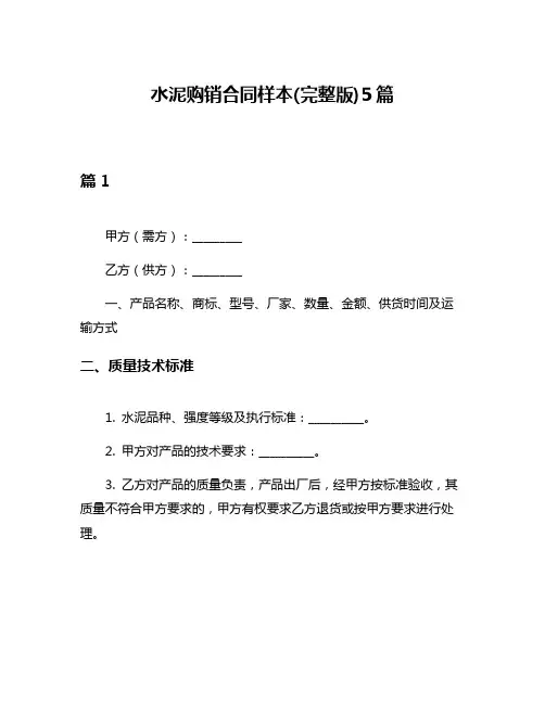 水泥购销合同样本(完整版)5篇