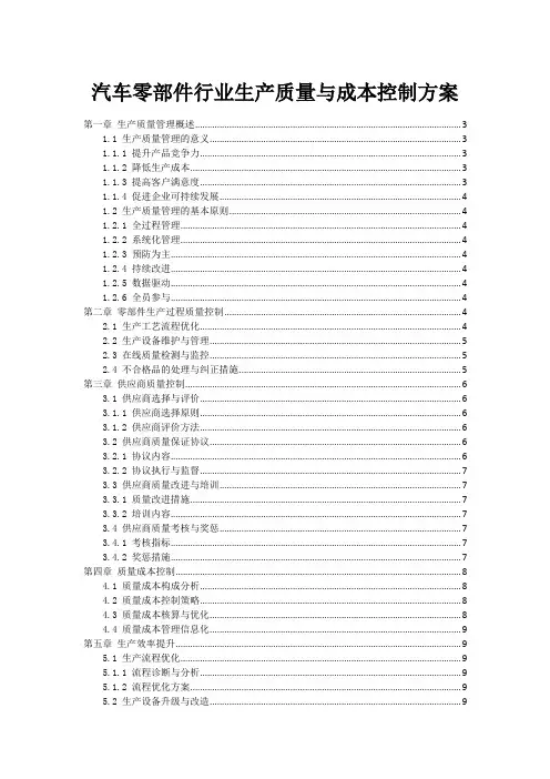 汽车零部件行业生产质量与成本控制方案