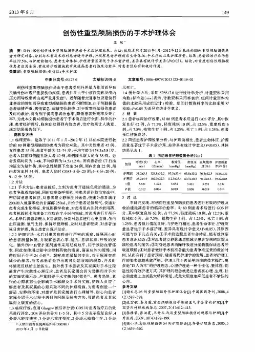 创伤性重型颅脑损伤的手术护理体会
